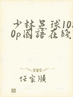 少林足球1080p国语在线播放