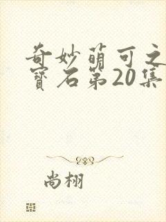 奇妙萌可之闪亮宝石第20集