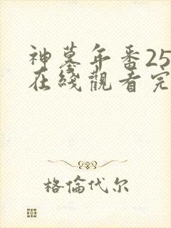 神墓年番25集在线观看完整版免费