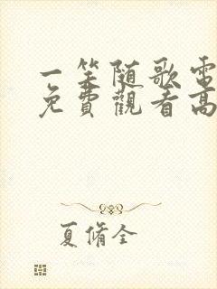 一笑随歌电视剧免费观看高清