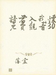 请君入我怀短剧免费观看30集高清