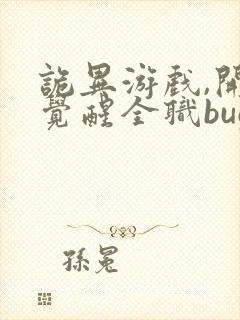 诡异游戏,开局觉醒全职bug级天赋 免费阅读