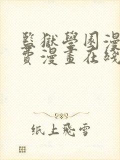 监狱学园漫画免费漫画在线观看全集封面