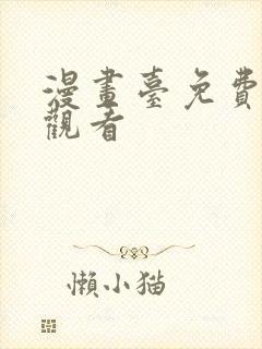 漫画台免费在线观看封面