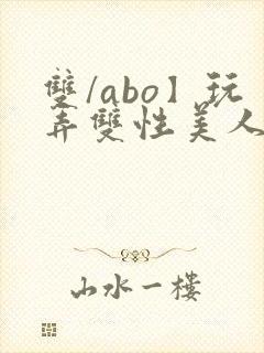 双/abo】玩弄双性美人