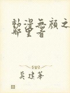 动漫无颜之月在哪里看封面