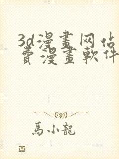 3d漫画网站免费漫画软件