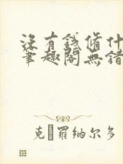 没有钱修什么仙笔趣阁无错