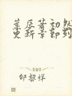 叶辰萧初然最新更新章节列表封面