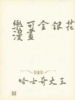 乐可金银花全文漫画