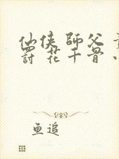 仙侠 师父 责罚 花千骨 小说