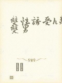 双性诱受h邻居双男