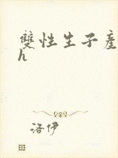 双性生子产奶高h