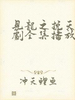 见龙之挽天倾短剧全集播放