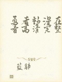 勇者动漫在线观看高清完整版封面