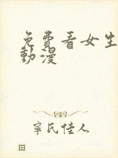 免费看女生裸体动漫