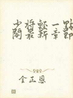 少将轻一点笔趣阁最新章节封面