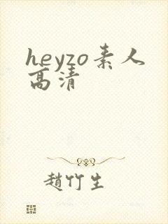 heyzo素人高清