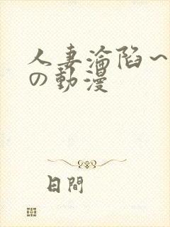 人妻沦陷～淫辱の动漫