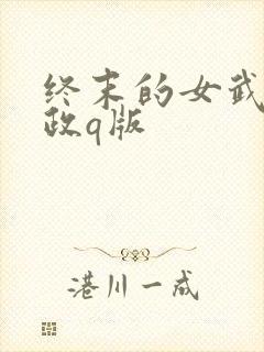 终末的女武神嬴政q版封面