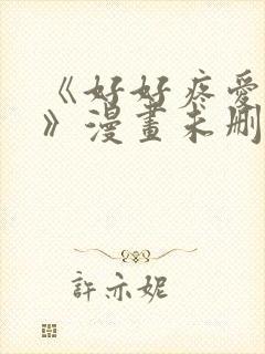 《好好疼爱这里》漫画未删减免费观