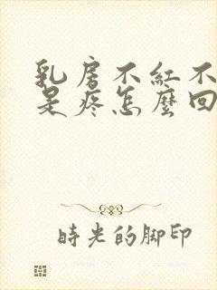 乳房不红不肿就是疼怎么回事