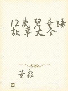 12岁儿童睡前故事大全