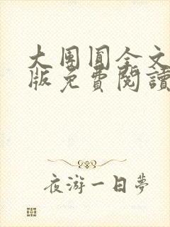 大团圆全文完整版免费阅读封面