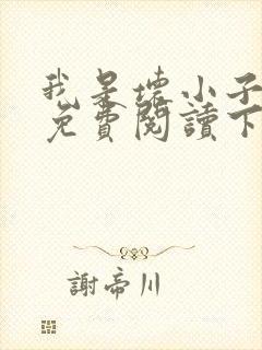 我是坏小子漫画免费阅读下拉式六漫画封面