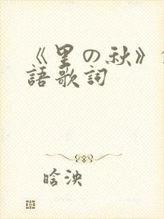 《里の秋》的日语歌词