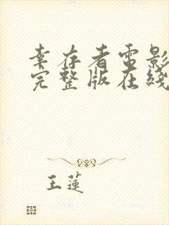 幸存者电影高清完整版在线观看中文封面