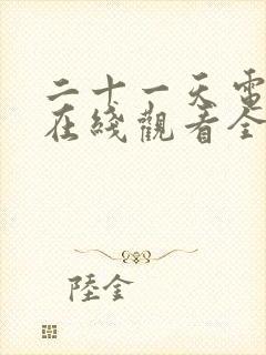 二十一天电视剧在线观看全集免费