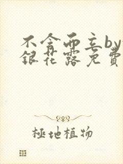 不含而立by金银花露免费阅读