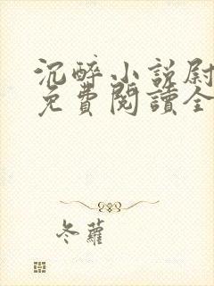 沉醉小说尉洛子免费阅读全文