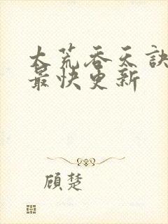 太荒吞天诀最新最快更新封面