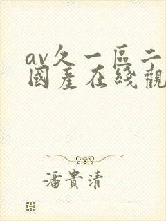 av久一区二区国产在线观看