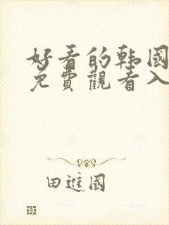 好看的韩国漫画免费观看入口在线