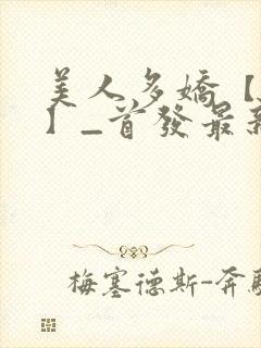 美人多娇【合集】_首发最新章节