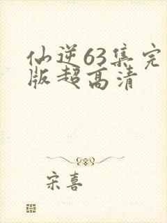 仙逆63集完整版超高清