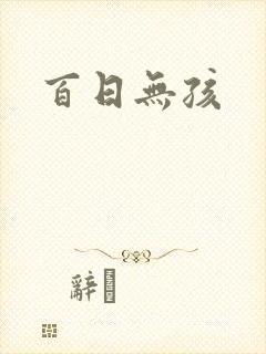 百日无孩