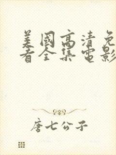 美国高清免费观看全集电影