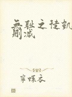 无耻之徒凯伦无删减