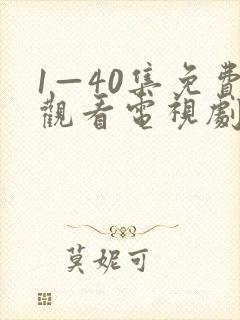 1—40集免费观看电视剧