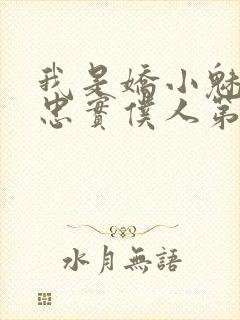 我是娇小魅魔的忠实仆人第二季在线观看封面