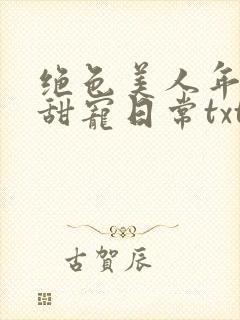 绝色美人年代文甜宠日常txt封面