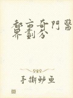 都市奇门医圣境界划分