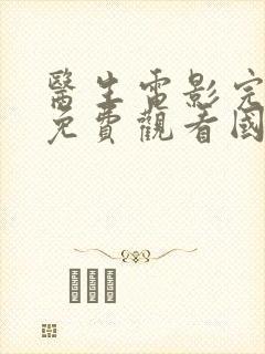 医生电影完整版免费观看国语