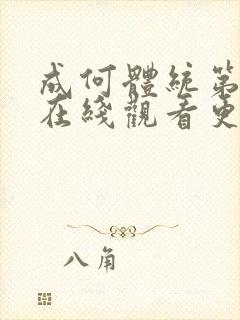 成何体统第二季在线观看更新