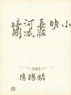暗河长明小说未删减版