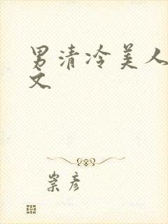 男清冷美人生子文